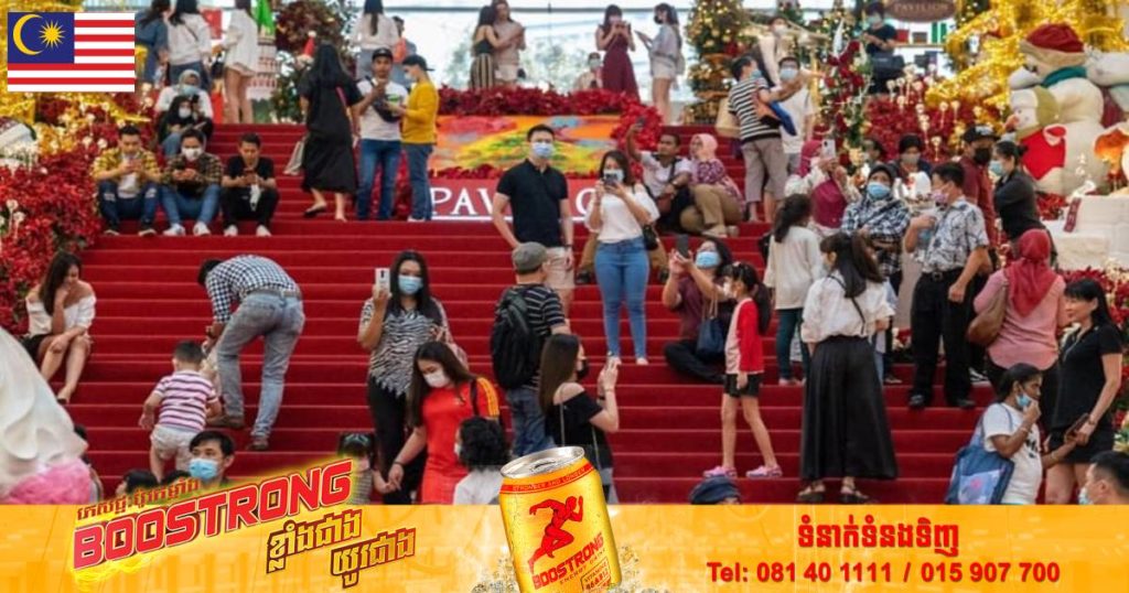 ម៉ាឡេស៊ីសម្រេចលុបចោលកាតព្វកិច្ចពាក់ម៉ាស់នៅក្នុងអគារឬទីកន្លែងបិទជិត