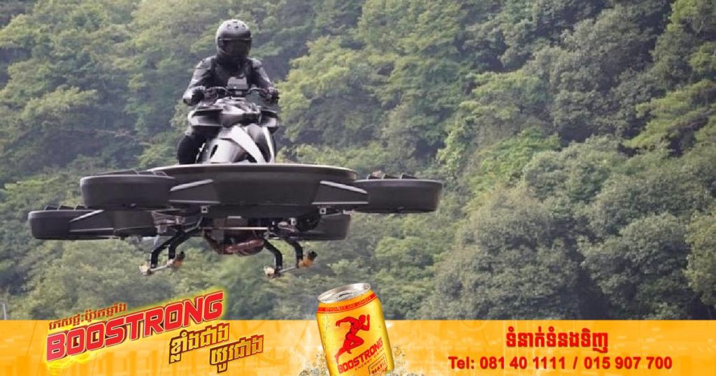 អាមេរិកដាក់បង្ហាញម៉ូតូហោះមួយប្រភេទដែលមានលក្ខណៈដូចគ្នាទៅនឹងម៉ូតូហោះនៅក្នុងរឿង “Star Wars”