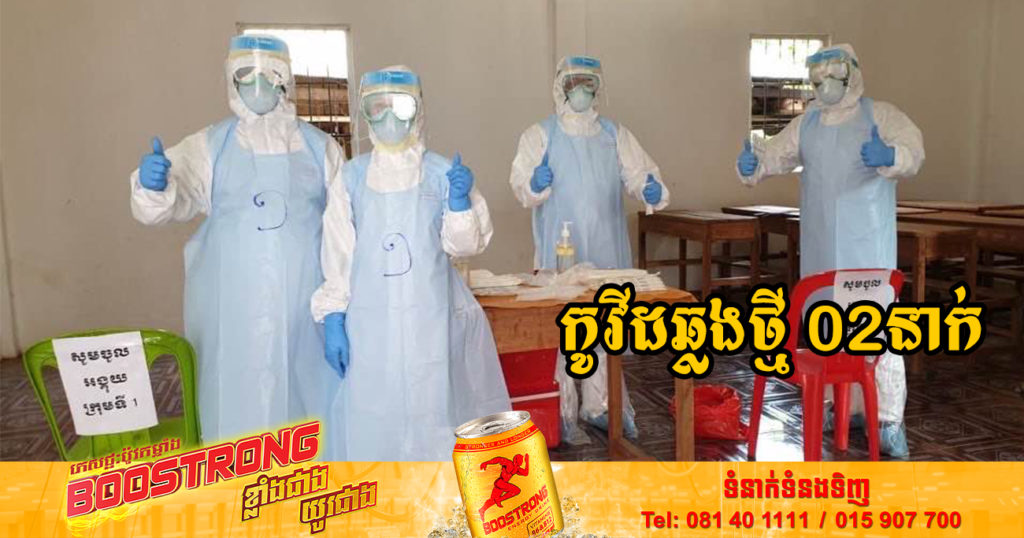 ថ្ងៃនេះ ក្រសួងសុខាភិបាលបន្តរកឃើញអ្នកឆ្លងកូវីដថ្មី 02នាក់បន្ថែមទៀត និងអ្នកជាសះស្បើយ 11នាក់