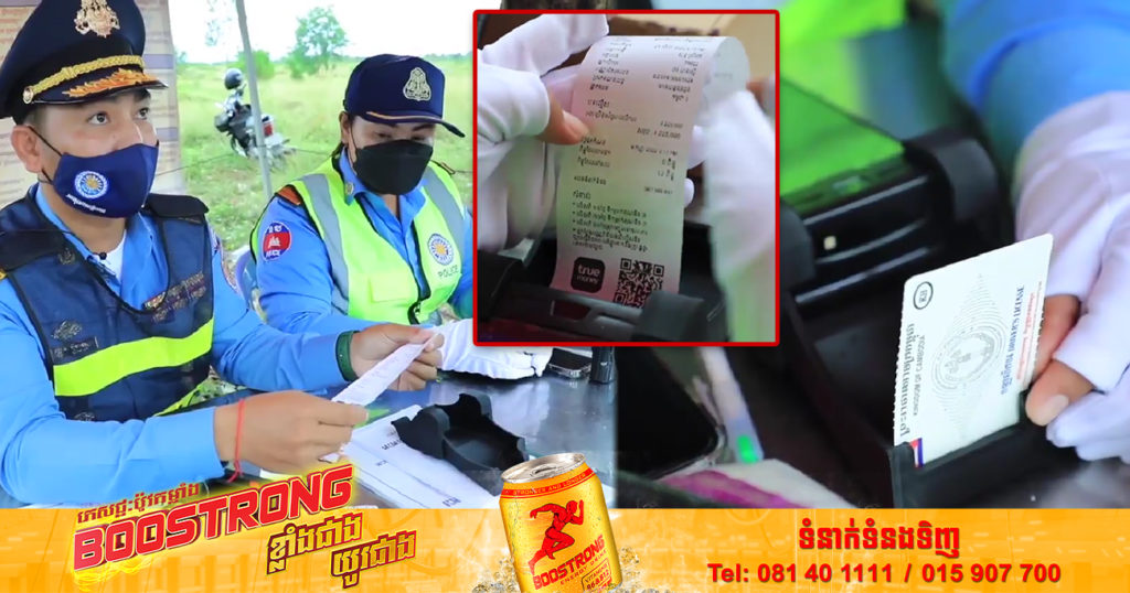 ស្វែងយល់ពីនីតិវិធីដកពិន្ទុបណ្ណបើកបរ និងពិន័យបទល្មើសចរាចរណ៍ផ្លូវគោក ដោយអនុវត្តសាកល្បងនៅតាមគោលដៅមួយចំនួនចាប់ពីថ្ងៃទី០១ ខែកញ្ញាតទៅ(មានវីដេអូ)