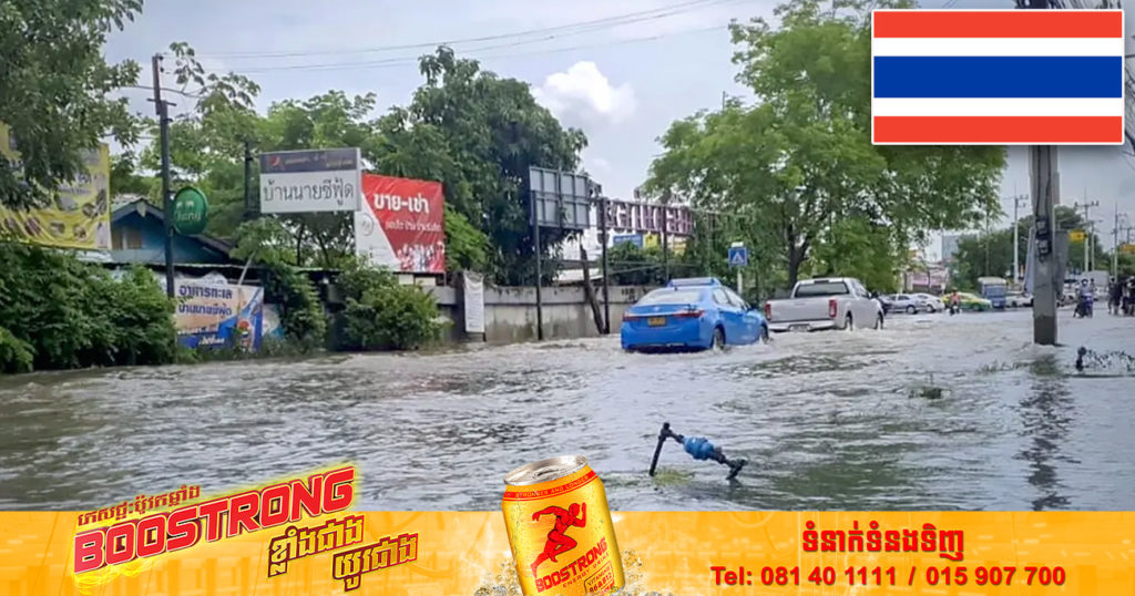 ប្រទេសថៃព្រមានពីគ្រោះទឹកជំនន់ភ្លាមៗ សម្រាប់ខេត្តចំនួន ២៤ នៅទូទាំងប្រទេស