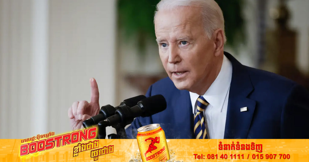 ប្រធានាធិបតីលោក ចូ បៃដិន អះអាងម្តងទៀតថា សហរដ្ឋអាមេរិកនឹងការពារកោះតៃវ៉ាន់ ប្រសិនមានការវាយប្រហារពីសំណាក់ប្រទេសចិន