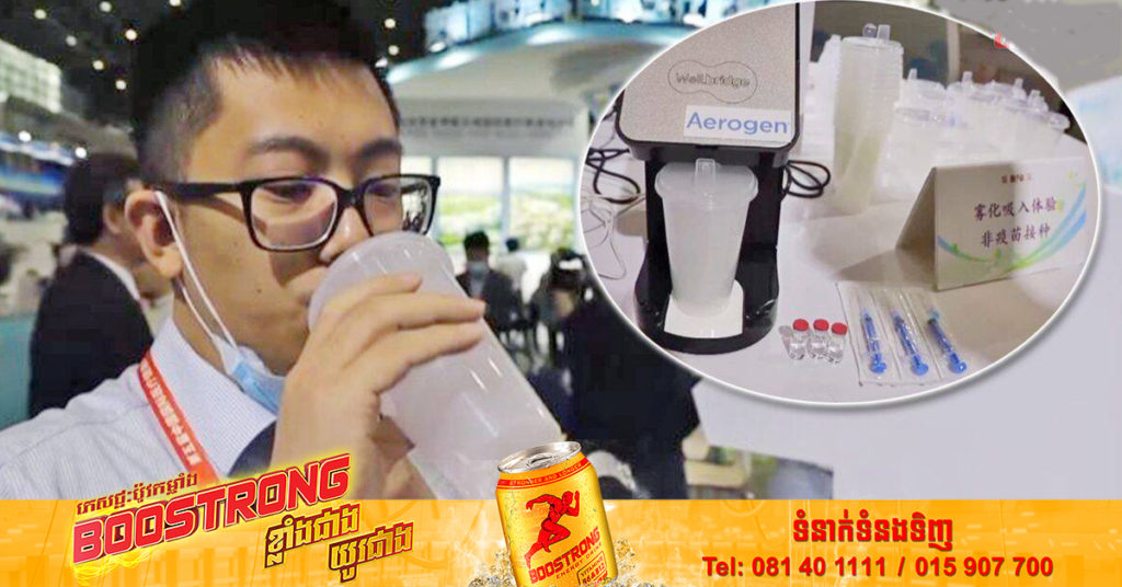 ចិន​អនុម័តអោយប្រើ​វ៉ាក់សាំង​ការពារមេរោគកូវីដ-១៩ ប្រភេទ  “ស្រូបចូល” លើកដំបូង​ ដើម្បី​បង្កើន​ភាពស៊ាំ គ្មាន​ការចាក់ និងគ្មាន​ការឈឺចាប់