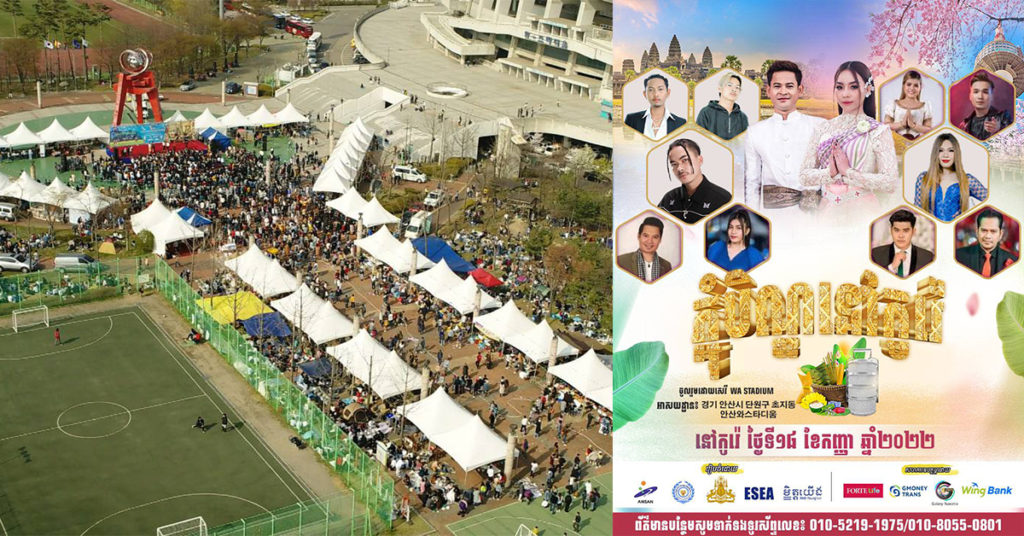 បងប្អូនខ្មែររស់នៅកូរ៉េដឹងតែសប្បាយហើយ! ក្រសួងការងារ ស្ថានទូតខ្មែរនៅកូរ៉េ រួមជាមួយក្រុមយុវជន ESEA នាំតារាល្បីប្រគុំតន្ត្រីឆាប់ៗនេះ