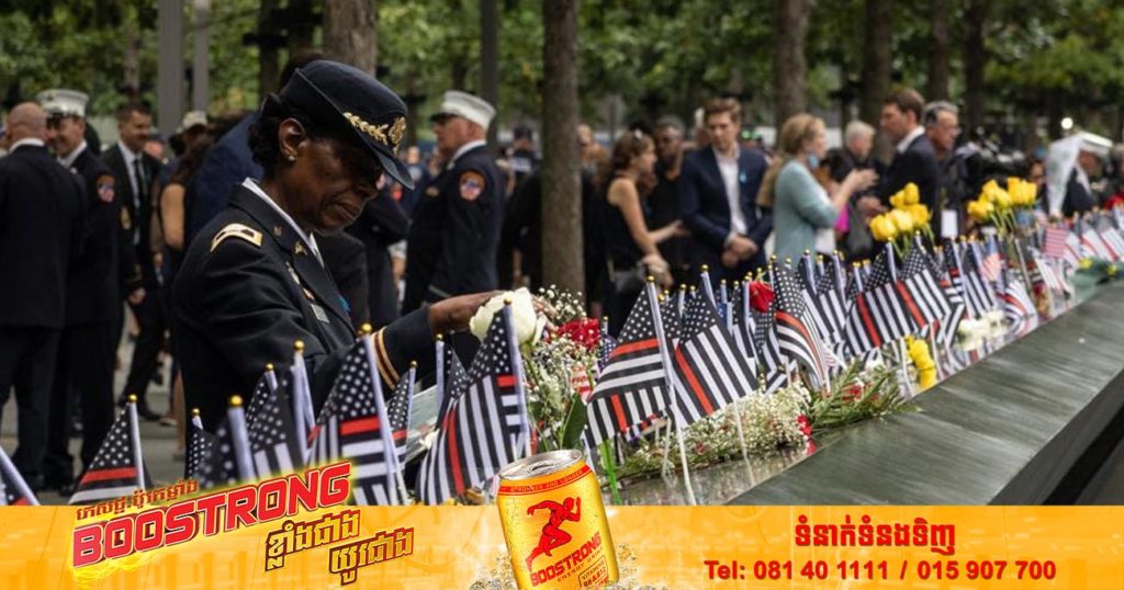 សហរដ្ឋអាមេរិករំឭកខួបលើកទី២១ នៃការវាយប្រហារភេរវកម្មថ្ងៃទី១១ ខែកញ្ញា