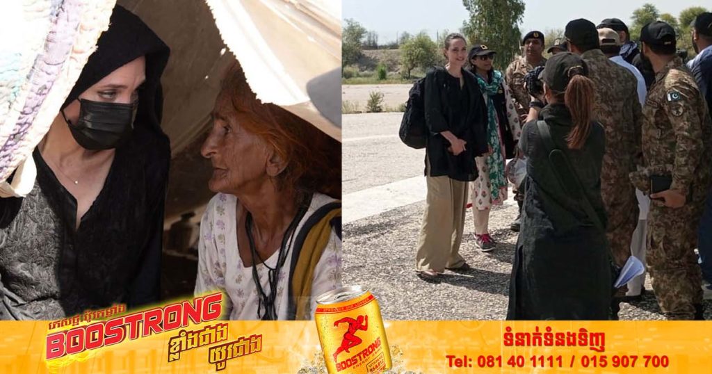 ពិតជាមានចិត្តសប្បុរសធម៌មែន! Angelina Jolie ធ្វើទស្សនកិច្ចនៅប្រទេសប៉ាគីស្ថាន ដើម្បីគាំទ្រសហគមន៍ដែលរងផលប៉ះពាល់ដោយទឹកជំនន់