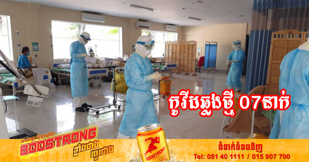 ថ្ងៃនេះ ក្រសួងសុខាភិបាលបន្តរកឃើញអ្នកឆ្លងកូវីដថ្មី 07នាក់បន្ថែមទៀត និងអ្នកជាសះស្បើយ 05នាក់