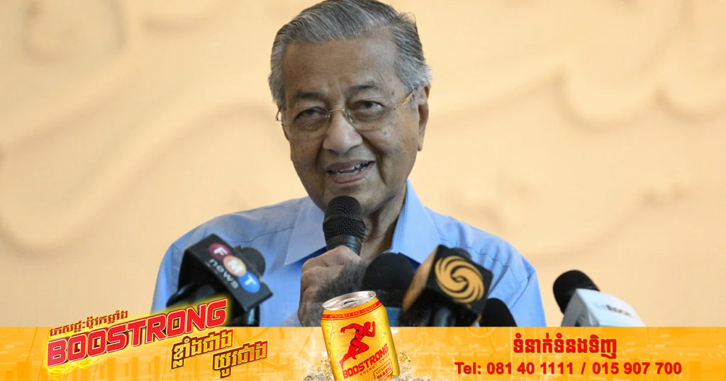 អតីតនាយករដ្ឋមន្ត្រីម៉ាឡេស៊ីលោក Mahathir Mohamad បានចាកចេញពីមន្ទីរពេទ្យ ក្រោយតេស្ដវិជ្ជមាន និងព្យាបាលជំងឺកូវីដ១៩