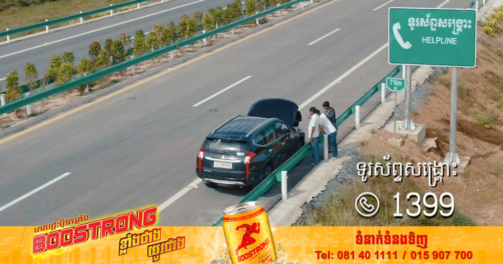 ក្រសួងសាធារណការ ប្រាប់ពីលក្ខខណ្ឌគួរយល់ដឹងអំពី «ការដោះស្រាយនៅពេលរថយន្តខូច និងការស្វែងរកជំនួយ» លើផ្លូវល្បឿនលឿន ភ្នំពេញ-ព្រះសីហនុ