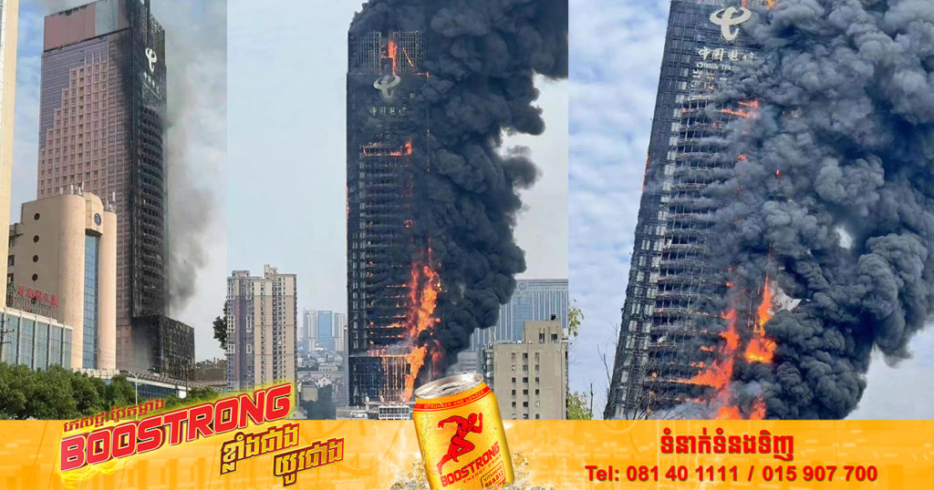 អគ្គីភ័យដ៏ធំបានឆាបឆេះអគារកម្ពស់ ២០០ ម៉ែត្រ នៅកណ្តាលរដ្ឋធានីនៃខេត្ត Hunan របស់ប្រទេសចិន