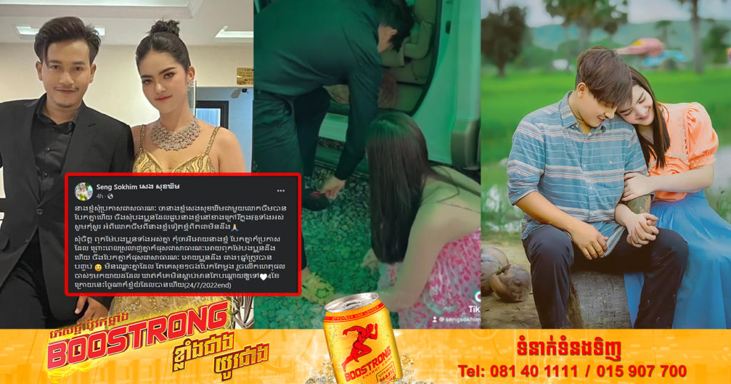 ទំនាក់ទំនងស្នេហារវាង តារាសម្តែង សេង សុខឃីម និងនាយ ចឺម រយៈពេលជាង១ឆ្នាំត្រូវបានបញ្ចប់