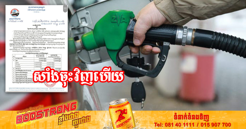 សាំងចុះវិញហើយ! មកដឹងពីតម្លៃប្រេងសាំងចាប់ពីថ្ងៃនេះ ដល់ថ្ងៃទី២០ ខែកញ្ញា