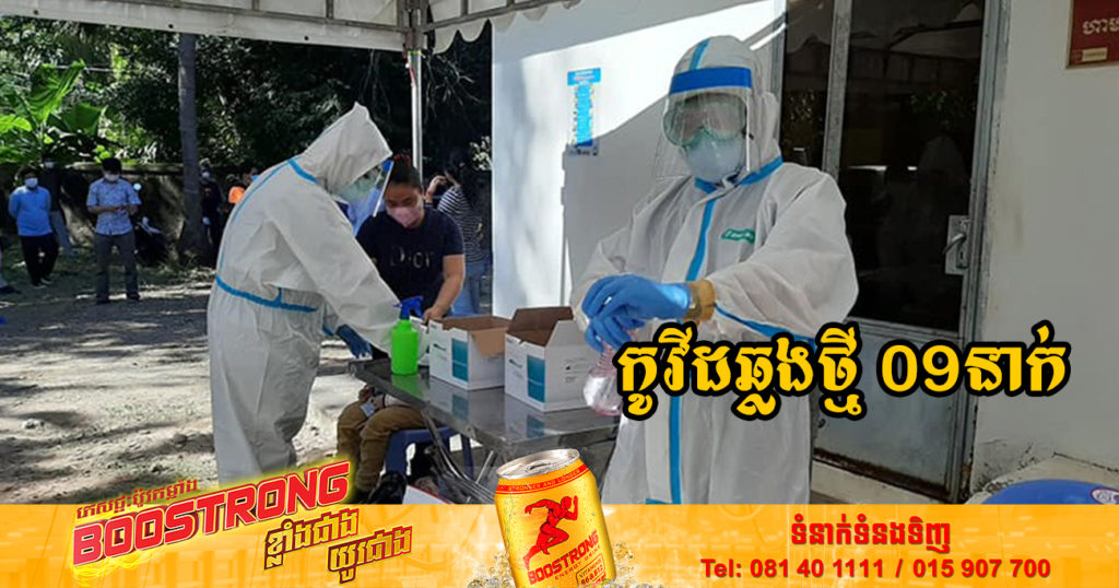 ថ្ងៃនេះ ក្រសួងសុខាភិបាលបន្តរកឃើញអ្នកឆ្លងកូវីដថ្មី 09នាក់បន្ថែមទៀត និងអ្នកជាសះស្បើយ 16នាក់