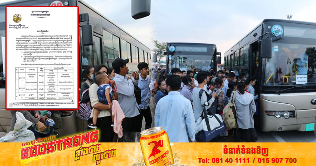 រដ្ឋបាលរាជធានីភ្នំពេញ ត្រៀមរថយន្តក្រុង ១៧៥គ្រឿង ដឹកពលរដ្ឋទៅស្រុកកំណើតនាឱកាសបុណ្យភ្ជុំ ដោយមិនគិតថ្លៃចាប់ពីថ្ងៃទី២៣ ដល់ថ្ងៃទី២៧ ខែកញ្ញា