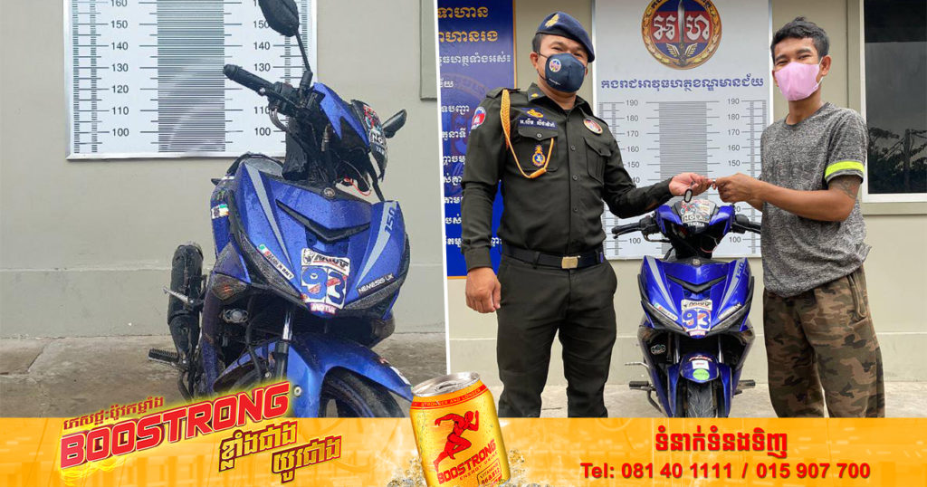 ម្ចាស់ម៉ូតូម្នាក់ដែលត្រូវចោរប្លន់មួយសប្តាហ៍ទៅហើយ បានមកយកម៉ូតូវិញ ក្រោយសមត្ថកិច្ចប្រកាសរកតាមហ្វេសប៊ុក