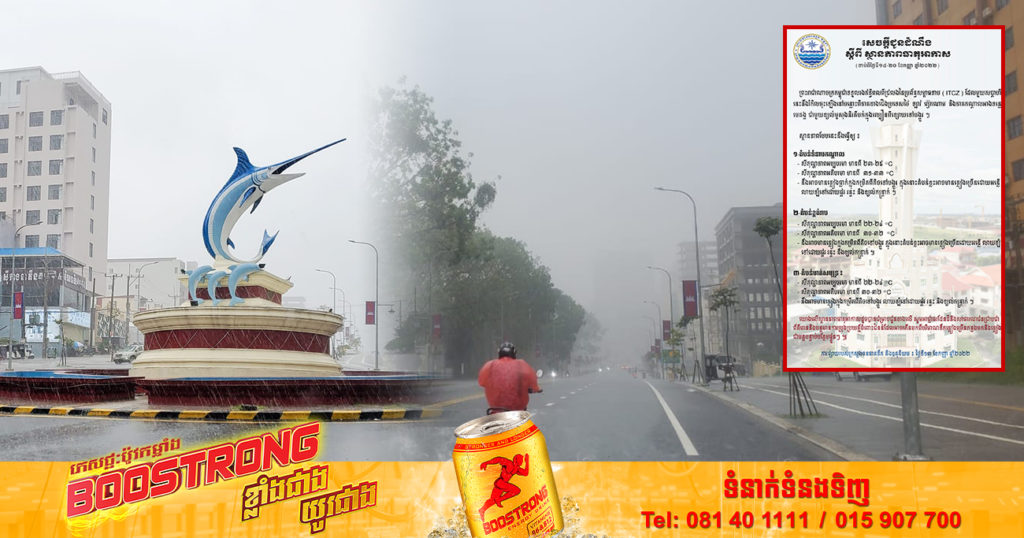 ចាប់ពីថ្ងៃស្អែក ដល់ថ្ងៃទី២០ ខែកញ្ញា កម្ពុជាអាចនឹងមានភ្លៀងធ្លាក់ច្រើនក្នុងតំបន់ខ្លះ សូមប្រុងប្រយ័ត្នចំពោះជំនន់ទឹកភ្លៀង