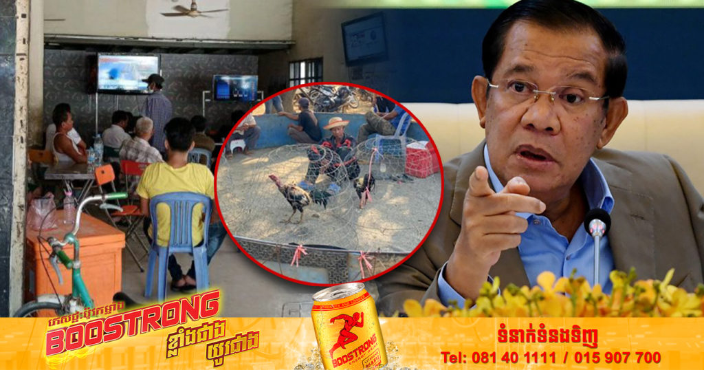 សម្តេចតេជោ ហ៊ុន សែន បញ្ជាអាជ្ញាធរថ្នាក់ក្រោមជាតិ សមត្ថកិច្ច បង្ក្រាបល្បែងស៊ីសងខុសច្បាប់ឱ្យទាន់ពេលវេលា និងព្រមានដកមន្ត្រីដែលមិនបង្ក្រាបល្បែង