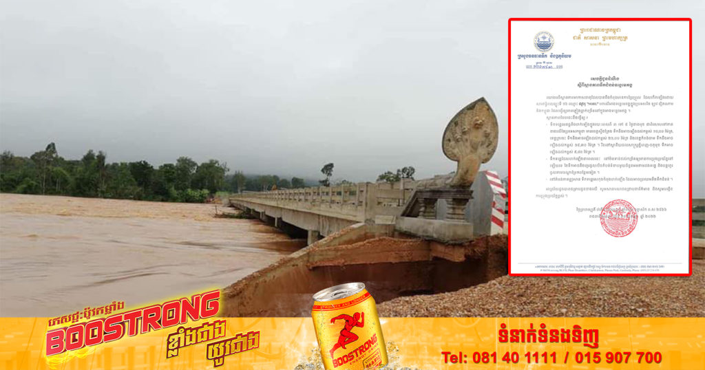 ក្រសួងធនធានទឹក ជូនដំណឹងពីស្ថានភាពទឹកជំនន់ទន្លេមេគង្គ ក្នុងរយៈពេល៣ ទៅ ៥ថ្ងៃខាងមុខ ទឹកទន្លេហក់ឡើងខ្លាំង អាចប្រឈមនឹងទឹកជំនន់ ដោយសារឥទ្ធិពលព្យុះទី១៦