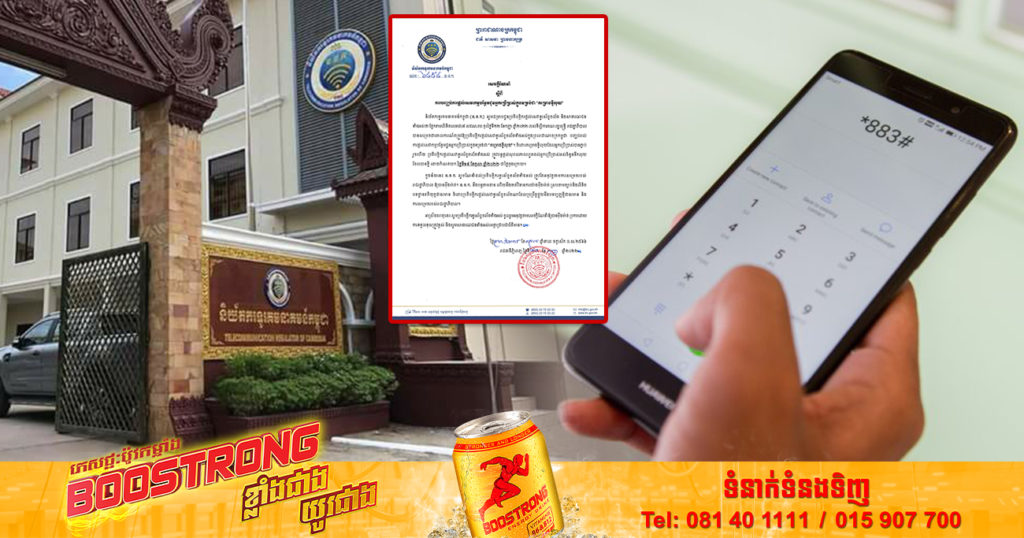 និយ័តករទូរគមនាគមន៍កម្ពុជា ណែនាំឱ្យបញ្ឈប់រាល់ការផ្តល់សេវាកម្មបន្ថែមជូនអ្នកប្រើប្រាស់ក្នុងទម្រង់ជា “ គម្រោងខ្ចីលុយ ”
