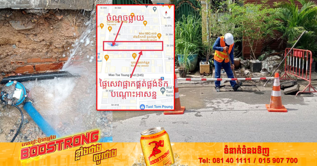 រដ្ឋាករទឹកស្វយ័តក្រុងភ្នំពេញ ផ្អាកផ្គត់ផ្គង់ទឹកស្អាតជាបណ្តោះអាសន្ន ដើម្បីជួសជុលបំពង់លេចឆ្លាយទឹក នៅលើផ្លូវលេខ៣៩០ សង្កាត់បឹងកេងកង៣