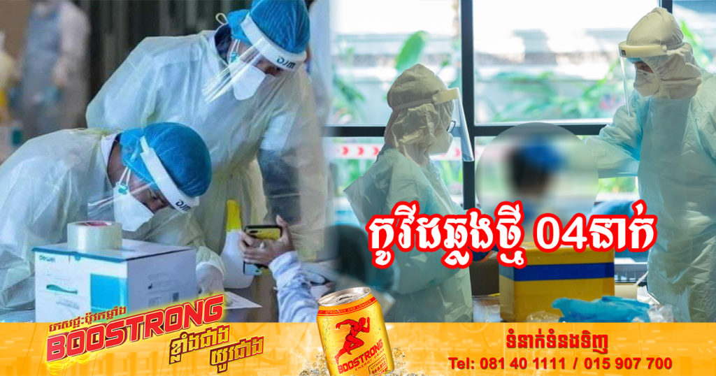 ថ្ងៃនេះ ក្រសួងសុខាភិបាលបន្តរកឃើញអ្នកឆ្លងកូវីដថ្មី 04នាក់បន្ថែមទៀត និងអ្នកជាសះស្បើយ 09នាក់