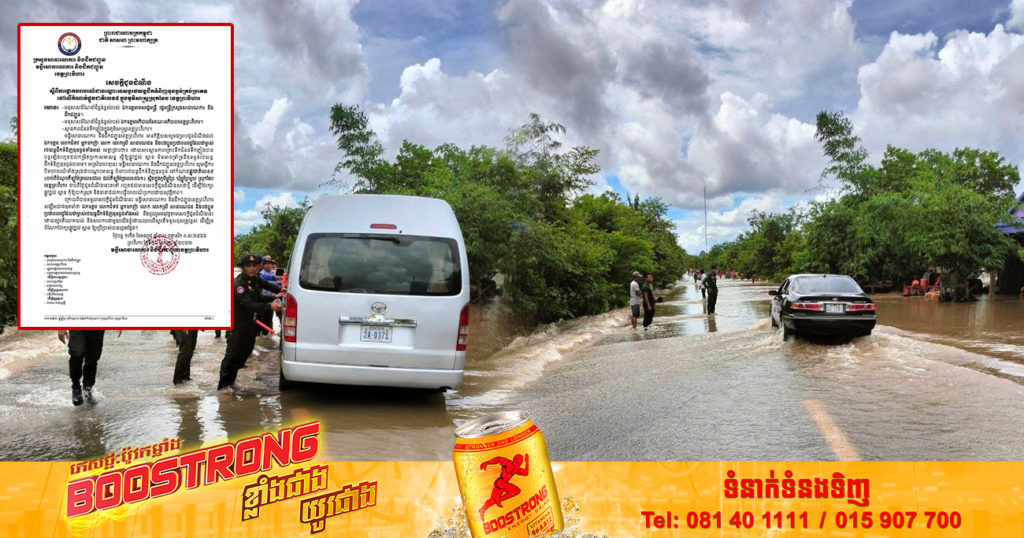 ខេត្តព្រះវិហារ ផ្អាកចរាចរណ៍រថយន្តដឹកទំនិញគ្រប់ប្រភេទ នៅលើកំណាត់ផ្លូវជាតិលេខ៩ ជាបណ្ដោះអាសន្ន ដោយសារជំនន់ទឹកភ្លៀងឡើងលើសកម្រិតប្រកាសអាសន្ន