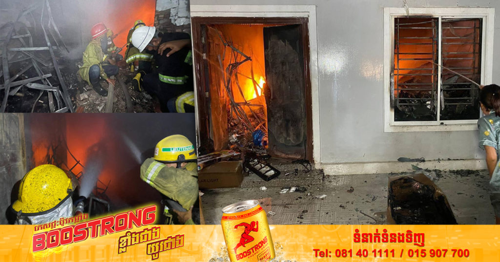 អគ្គិភ័យឆាបឆេះផ្ទះស្តុកអំពូលភ្លើង LED មួយកន្លែងយ៉ាងសន្ធោសន្ធៅ បំផ្លាញសម្ភារអស់ទាំងស្រុង ស្ថិតនៅតាមបណ្តោយផ្លូវទ្រុងមាន់ ខណ្ឌសែនសុខ