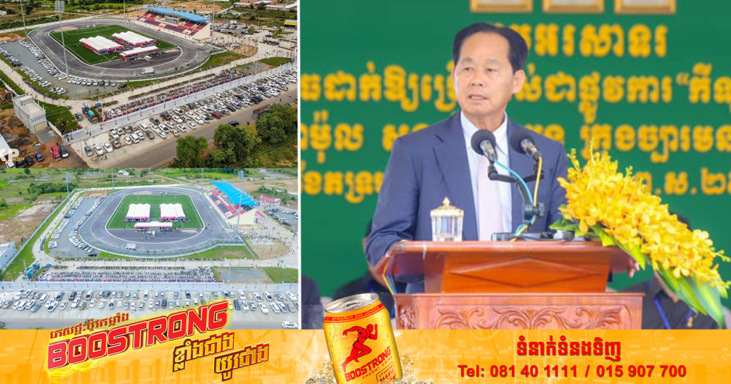 ពិធីសម្ពោធដាក់ឱ្យប្រើប្រាស់ជាផ្លូវការ កីឡដ្ឋានខេត្តកំពង់ស្ពឺ