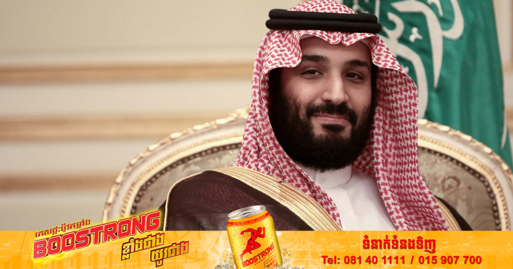 រាជទាយាទអារ៉ាប៊ីសាអូឌីត ព្រះអង្គម្ចាស់ Mohammed Bin Salman នឹងមិនចូលរួមព្រះរាជពិធីបុណ្យសពរបស់ម្ចាស់ក្សត្រី Elizabeth II នោះទេ