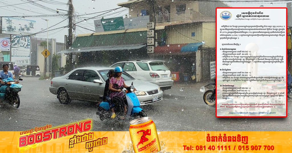 ចាប់ពីថ្ងៃស្អែក ដល់ថ្ងៃទី៤ ខែតុលា កម្ពុជានឹងទទួលរងឥទ្ធិពលព្យុះទី១៦ អាចបណ្ដាលឱ្យមានភ្លៀងធ្លាក់ច្រើន និងសូមបន្តប្រុងប្រយ័ត្នចំពោះបាតុភូធម្មជាតិ