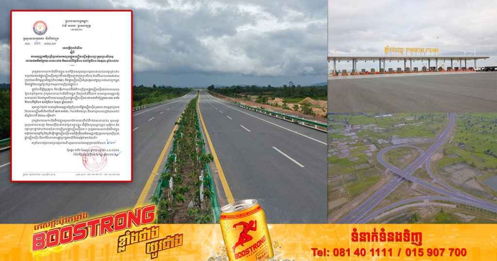 ក្រសួងសាធារណការ ជូនដំណឹងពីការអនុញ្ញាតឱ្យប្រើប្រាស់សាកល្បងផ្លូវល្បឿនលឿនភ្នំពេញ-ព្រះសីហនុ ដោយឥតគិតថ្លៃរយៈពេល១ខែ ចាប់ពីថ្ងៃទី០១ ខែតុលានេះតទៅ