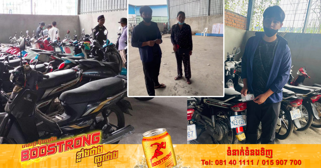 ជនរងគ្រោះទី៣ ដែលបានបាត់ម៉ូតូជិត ៥ឆ្នាំ នៅមានសំណាងរកឃើញវិញ ក្រោយត្រូវសមត្ថកិច្ចរឹបអូសបានពីហាងទទួលបញ្ចាំដោយខុសច្បាប់ (មានវីដេអូ)