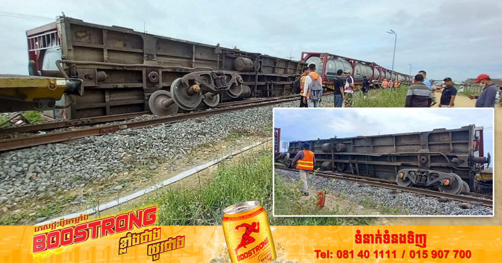 មុននេះបន្តិច រថភ្លើងដឹកប្រេងក្រឡាប់ដាច់កង់ផ្ញារជើង បង្កការភ្ញាក់ផ្អើលជាខ្លាំង នៅសង្កាត់សំរោងក្រោម ខណ្ឌពោធិ៍សែនជ័យ