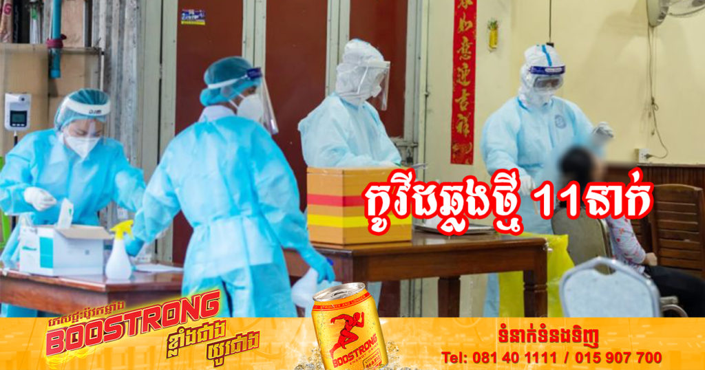 ថ្ងៃនេះ ក្រសួងសុខាភិបាលបន្តរកឃើញអ្នកឆ្លងកូវីដថ្មី 11នាក់បន្ថែមទៀត និងអ្នកជាសះស្បើយ 08នាក់