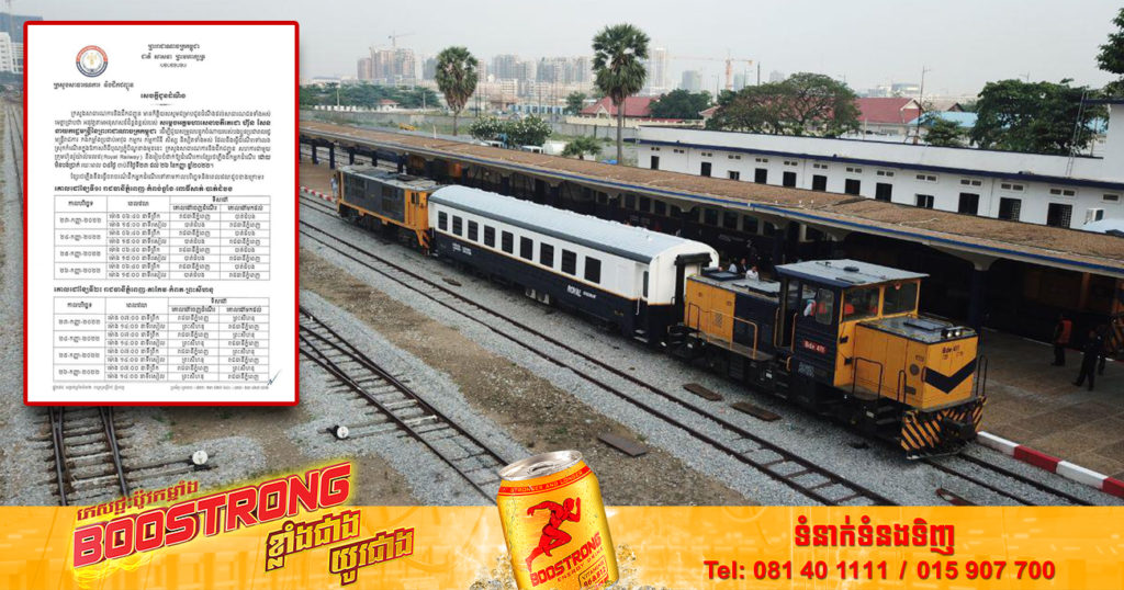 ក្រសួងសាធារណការ បង្ហាញកាលបរិច្ឆេទ និងទីតាំងខ្សែរថភ្លើងចំនួន ៦ខេត្ត សម្រាប់ពលរដ្ឋជិះដោយឥតគិតថ្លៃក្នុងឱកាសបុណ្យភ្ជុំបិណ្ឌខាងមុខ