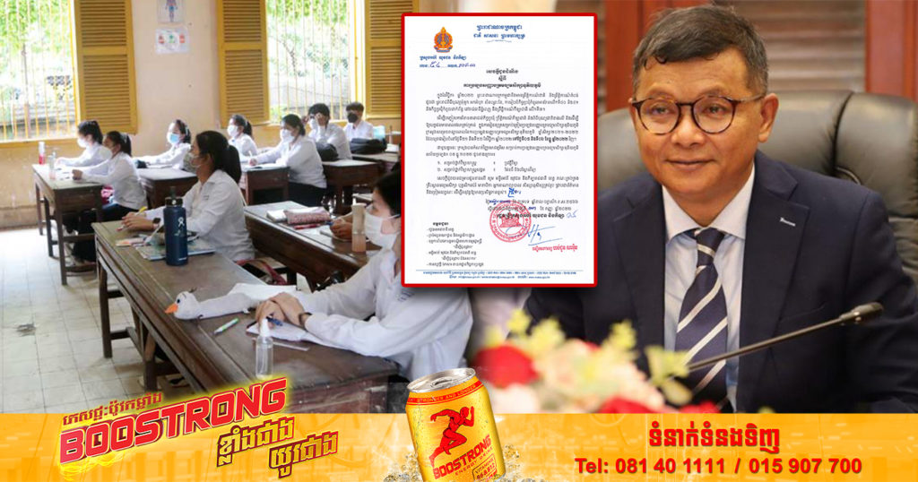 ក្រសួងអប់រំ ប្រកាសពន្យាពេលការប្រឡងសញ្ញាបត្រមធ្យមសិក្សាទុតិយភូមិ ត្រូវប្ដូរទៅថ្ងៃទី៥ និងទី៦ ខែធ្នូ ឆ្នាំ២០២២វិញ