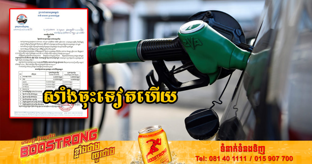 សាំងចុះវិញទៀតហើយ! មកដឹងពីតម្លៃសាំងថ្មី ចាប់ពីថ្ងៃនេះ ដល់ថ្ងៃទី៣០ ខែកញ្ញា