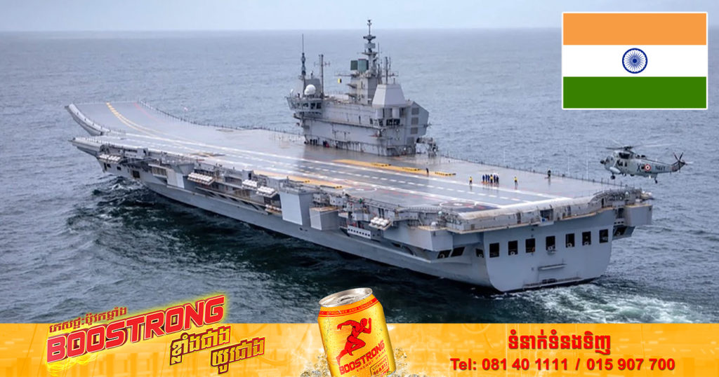 ប្រទេសឥណ្ឌា​ដាក់​ដំណើរការ​នាវា​ផ្ទុក​យន្តហោះ​ ដែល​ផលិត​នៅក្នុង​ស្រុកដំបូងបង្អស់