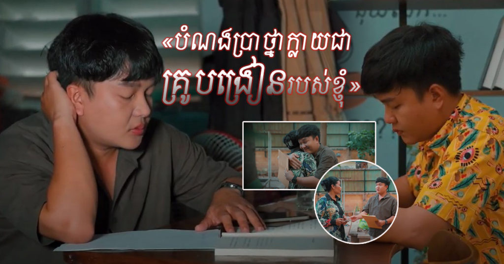 តោះ! មកអានរឿងខ្លី «បំណងប្រាថ្នាក្លាយជាគ្រូបង្រៀនរបស់ខ្ញុំ» សាច់រឿងពិតរបស់ហ្វេន OPPO Reno ដែលនាំឲ្យក្តីសម្រេចក្លាយជាការពិត