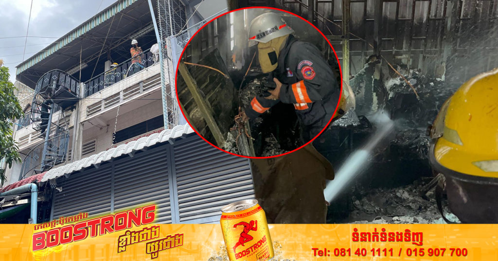 លម្អិតករណីអគ្គិភ័យ! ឆ្លងចរន្តអគ្គិសនី បង្កជាអគ្គិភ័យឆាបឆេះផ្ទះប្រជាពលរដ្ឋមួយកន្លែង នៅសង្កាត់ទួលស្វាយព្រៃទី១ ខណ្ឌបឹងកេងកង