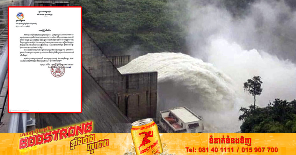 ទំនប់វារីអគ្គិសនីកំចាយ ខេត្តកំពត គ្រោងនឹងបើកទ្វាររំដោះទឹកតាមលក្ខណៈបច្ចេកទេស ក្រោយកំពស់ទឹកកើនឡើងខ្ពស់