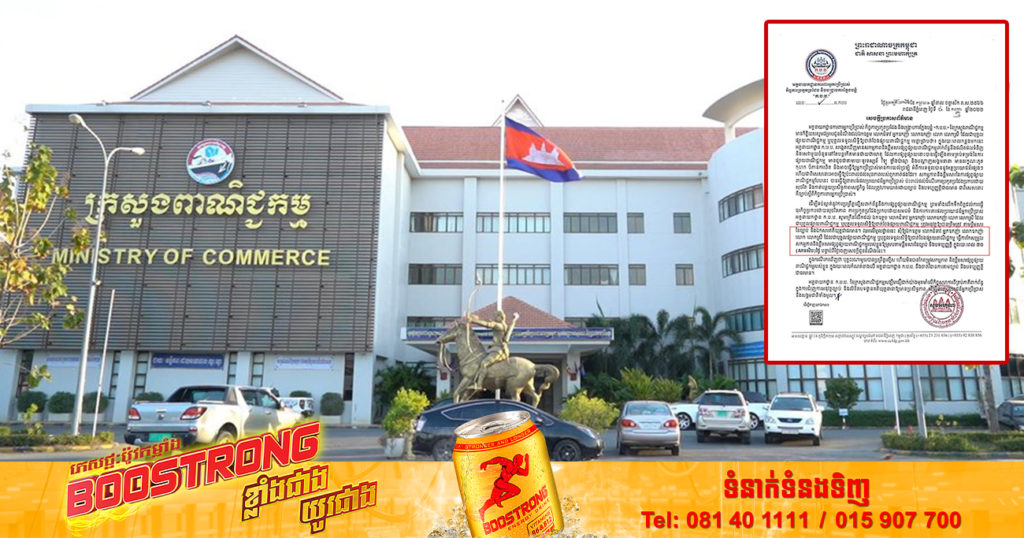 ក្រសួងពាណិជ្ជកម្ម នឹងចាត់វិធានការច្បាប់ចំពោះការផ្សព្វផ្សាយពាណិជ្ជកម្ម ដែលមានលក្ខណៈភូតកុហក បំភាន់ការពិត ធ្វើឱ្យប៉ះពាល់ដល់សុខភាពអ្នកប្រើប្រាស់