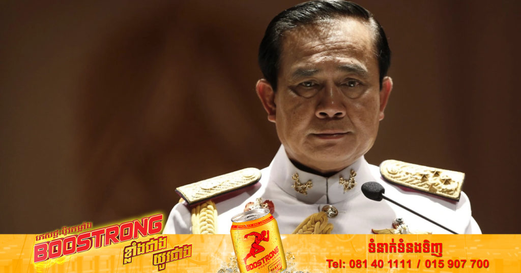 តុលាការ​ធម្មនុញ្ញ​របស់ប្រទេសថៃ នឹង​សេចក្តី​សម្រេច​លើសំណុំរឿងរបស់លោក ប្រាយុទ្ធ ចាន់អូចា នៅចុងខែកញ្ញានេះ