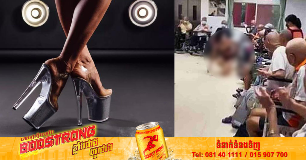 មណ្ឌលថែទាំចាស់ជរាមួយនៅកោះតៃវ៉ាន់ ទទួលរងការរិះគន់ខ្លាំង ក្រោយជួលនារីស៊ិចស៊ីឱ្យរាំនៅមុខលោកតាៗ (មានវីដេអូ)