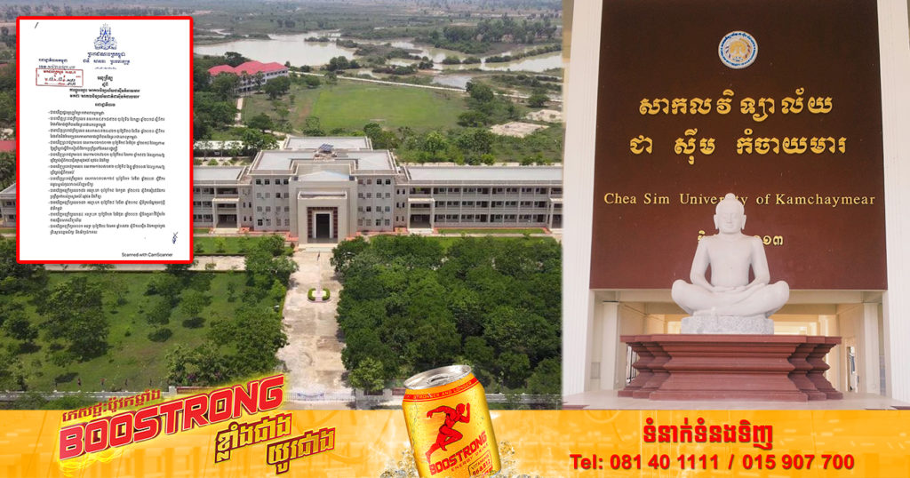 រាជរដ្ឋាភិបាលកម្ពុជា ចេញអនុក្រឹត្យប្តូរឈ្មោះសាកលវិទ្យាល័យ ជា ស៊ីម កំចាយមារ ប្តូរមកជា សាកលវិទ្យាល័យជាតិ ជា ស៊ីម កំចាយមារ វិញ