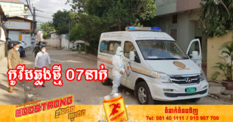 ថ្ងៃនេះ ក្រសួងសុខាភិបាលបន្តរកឃើញអ្នកឆ្លងកូវីដថ្មី 07នាក់បន្ថែមទៀត និងអ្នកជាសះស្បើយ 09នាក់
