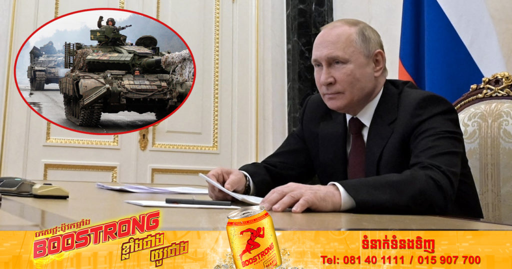 BREAKING! លោក វ្ល៉ាឌីមៀ ពូទីន បានប្រកាសឱ្យកែនទ័ព «ជាផ្នែក» នៅក្នុងប្រទេសរុស្ស៊ី