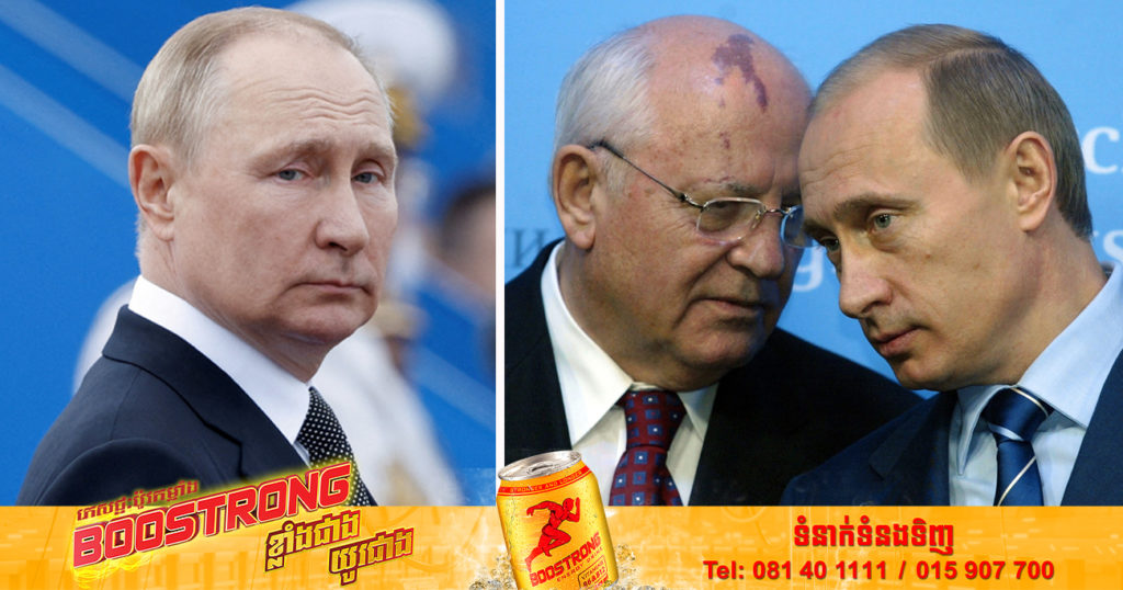 លោក វ្ល៉ាឌីមៀ ពូទីន នឹងមិនអាចទៅចូលរួមពិធីបុណ្យមរណទុក្ខ មេដឹកនាំសហភាពសូវៀតចុងក្រោយលោក Mikhail Gorbachev បានទេ