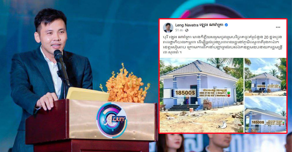 អ្នកឧកញ៉ា ឡេង ណាវ៉ាត្រា បរិច្ចាគផ្ទះគំរូ ២០ខ្នង ជូនរាជរដ្ឋាភិបាលកម្ពុជា ដើម្បីផ្ដល់ជូនប្រជាពលរដ្ឋនៅភូមិធម្មជាតិរុនតាឯក ខេត្តសៀមរាប