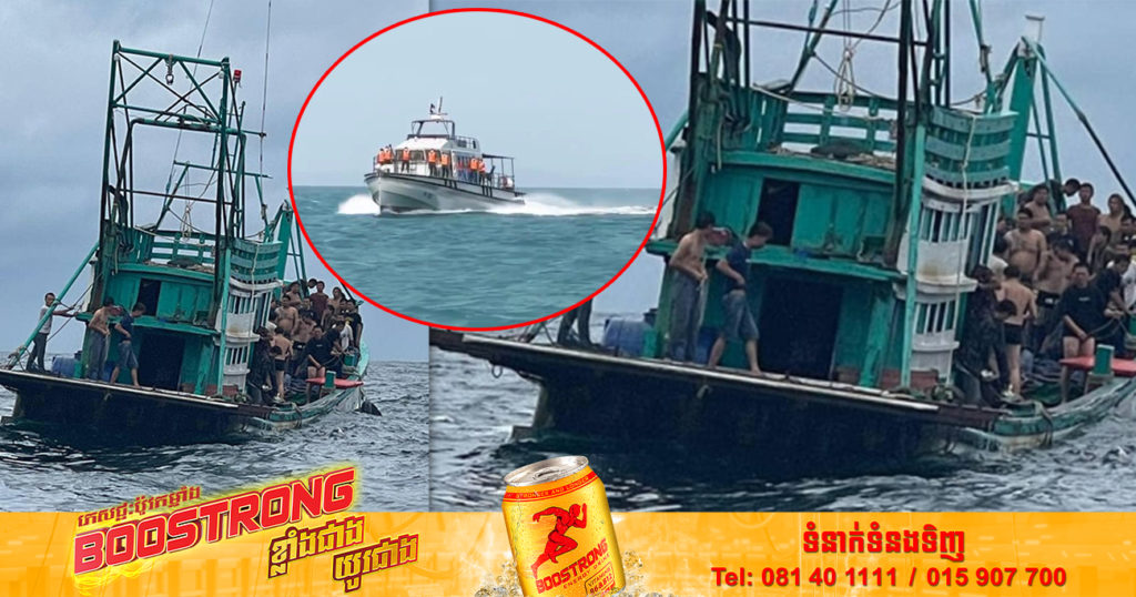 លិចទូកដឹកជនជាតិចិន នៅកោះតាងខេត្តព្រះសីហនុ មនុស្ស ១៨នាក់ត្រូវបានជួយសង្រ្គោះ និងជនរងគ្រោះចំនួន ២៣នាក់ទៀតបាត់ខ្លួន